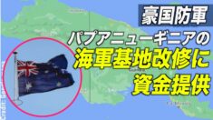 豪国防軍 パプアニューギニアの海軍基地改修に資金提供