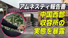 アムネスティ最新報告 中国西部収容所の実態を暴露
