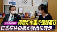母親が中国で強制連行 日本在住の娘が救出のために連日奔走