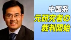 中国の大学との共同研究活動を隠蔽した中国系元研究者の裁判が開始