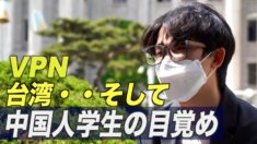 VPN 台湾・・ そして中国人学生の目覚め