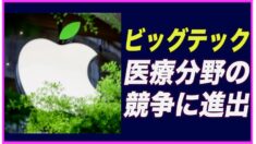 ビッグテック 医療分野の競争に進出