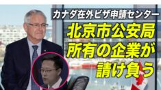 カナダ在外ビザ申請センター 北京市公安局所有の企業が請け負う
