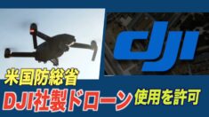 米国防総省 中国企業DJI社製ドローンの使用を許可