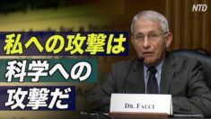 ファウチ氏「 私への攻撃は科学への攻撃だ」