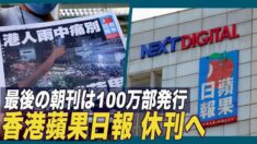 香港蘋果日報 休刊へ 最後の朝刊は100万部発行