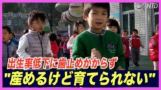 中国の出生率低下に歯止めかからず　若者「産めるけど育てられない」【禁聞】