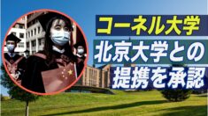 コーネル大 反対を押し切って中国とのプログラムを承認