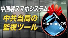中国製スマホシステムは中共当局の監視システムに転落