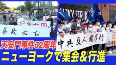 「独裁を終焉させる」ニューヨークで天安門事件32周年記念活動
