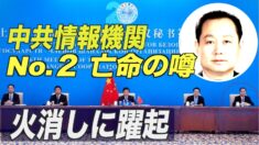 亡命した中共情報機関のNo.２パンデミックの起源解明に有力な情報を提供か
