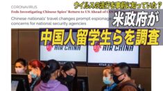 スパイの疑いで米政府が中国人留学生らを調査