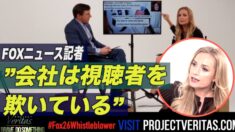 FOX記者 会社は視聴者を欺いている