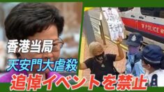 香港 天安門大虐殺の追悼イベントを禁止