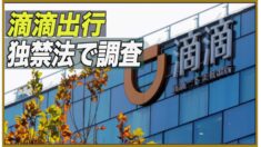 中共当局 米株式市場の上場目指すDiDi社を独禁法で調査