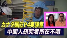 カナダ国立P4実験室が中共軍と協力 中国系研究者は行方不明