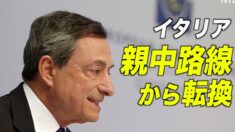 欧州での中共外交の瓦解 伊首相前政権の親中路線から転換を推進