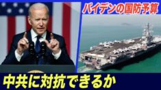 バイデン大統領の国防予算7,150億ドル 「対中抑止のための予算不十分」