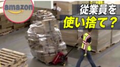 アマゾンは従業員を使い捨て