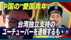 中国の「愛国青年」  台湾独立支持のユーチューバーを通報するも・・