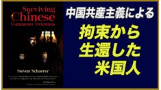 中国共産主義による拘束と拷問から生還した米国人