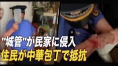 青島市の城管隊が民家に侵入 住民が怒りの抵抗