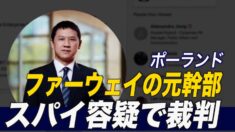 ファーウェイの元販売担当幹部 スパイ容疑で裁判＝ポーランド