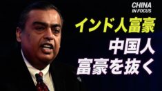 富豪ランキング: インドの富豪が中国の富豪を抜く