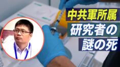 感染拡大初期にワクチン研究開発は終わっていた