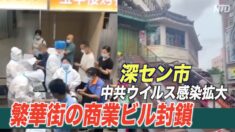 深圳の繁華街の商業ビル封鎖 無症状感染者が訪れていた