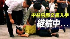 「法輪功への全面的な迫害は継続中」中共内部資料入手