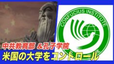 中共教育部が米国の大学をコントロール 孔子学院契約書で露呈