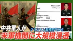 クリントン政権時代から中共軍人が米軍機関に大規模浸透