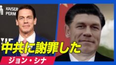 ハリウッドのプロデューサー ジョン・シナの中国への謝罪について語る
