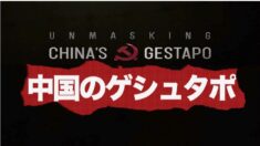 あばかれる中国のゲシュタポ
