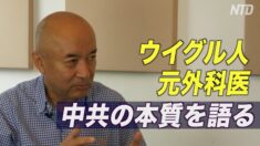 強制臓器摘出の経験持つウイグル人元外科医が中国共産党の本質を語る