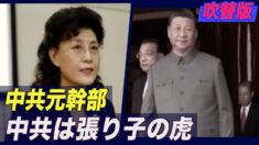 中国共産党の元幹部「中共は張り子の虎」