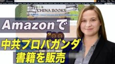 アマゾンで中国共産主義を喧伝する書籍を販売