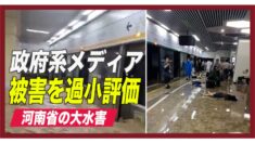 河南省の大水害 政府系メディアは被害を過小評価【禁聞】