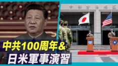 中共100周年と日米軍事演習 「台湾海峡での武力行使は深刻な誤り」【禁聞】