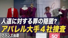 仏検察 新疆での”人道に対する罪の隠匿”疑いでユニクロ仏法人やZARAなど４社捜査