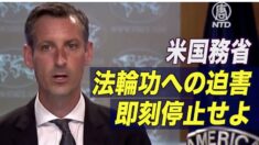 米国務省「法輪功への迫害を即刻停止せよ」