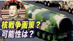 中共が核戦争を画策？習近平氏の演説から読み解く可能性