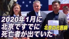 「2020年1月に北京ですでに死亡者が出ていた」北京の元医師