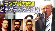 トランプ前大統領 ビッグテック提訴