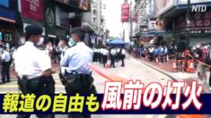 「風前の灯火 香港の報道の自由」国境なき記者団
