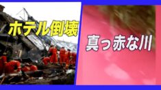 中国江蘇省でホテルが倒壊 17人が死亡
