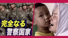 「完全なる警察国家」新疆ウイグル自治区