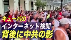 キューバのインターネット検閲 背後に中共の影