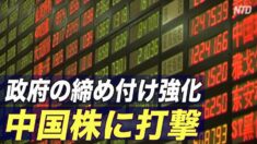 政府の締め付け強化が中国株に打撃